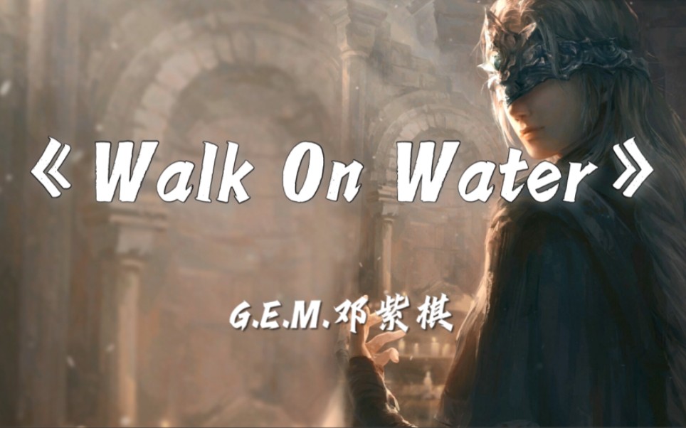 [图]『4K无损』Walk On Water~邓紫棋★上帝让你我经历坎坷 只为把珍贵的玉雕刻 那最后的胜利是我们的★