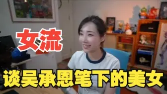 Download Video: 西游记中吴承恩如何形容美女