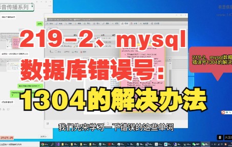 2192、mysql数据库错误号1304的解决办法哔哩哔哩bilibili