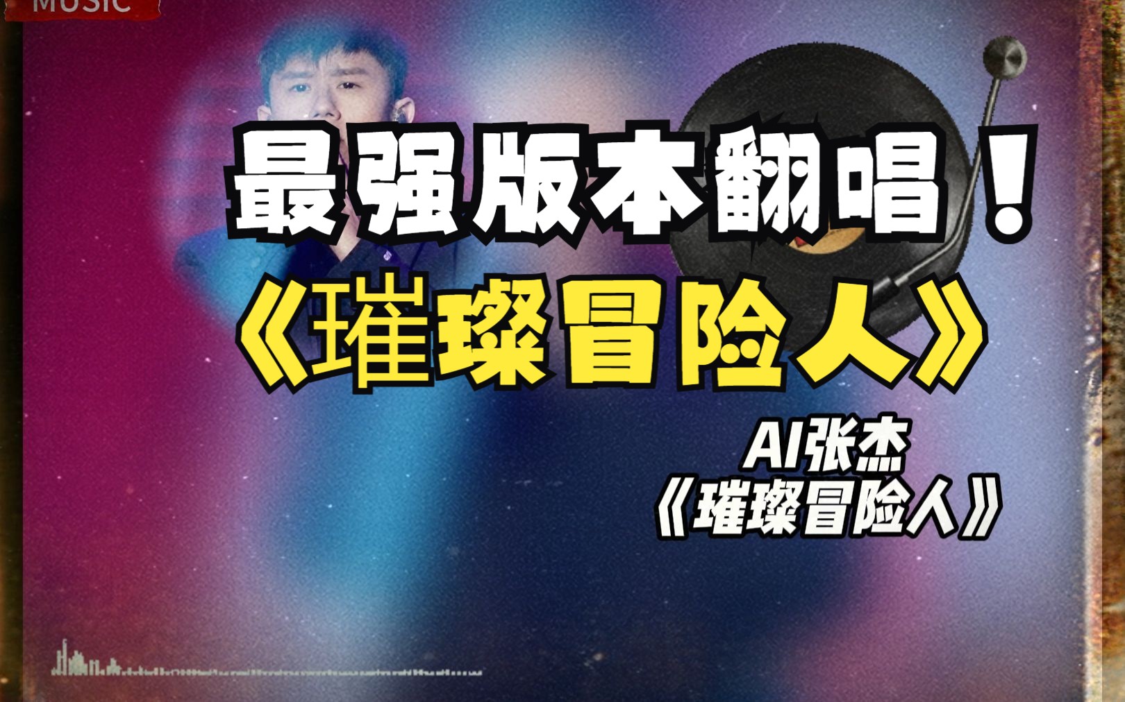 [图]《AI张杰》最好听的版本之一《璀璨冒险人》