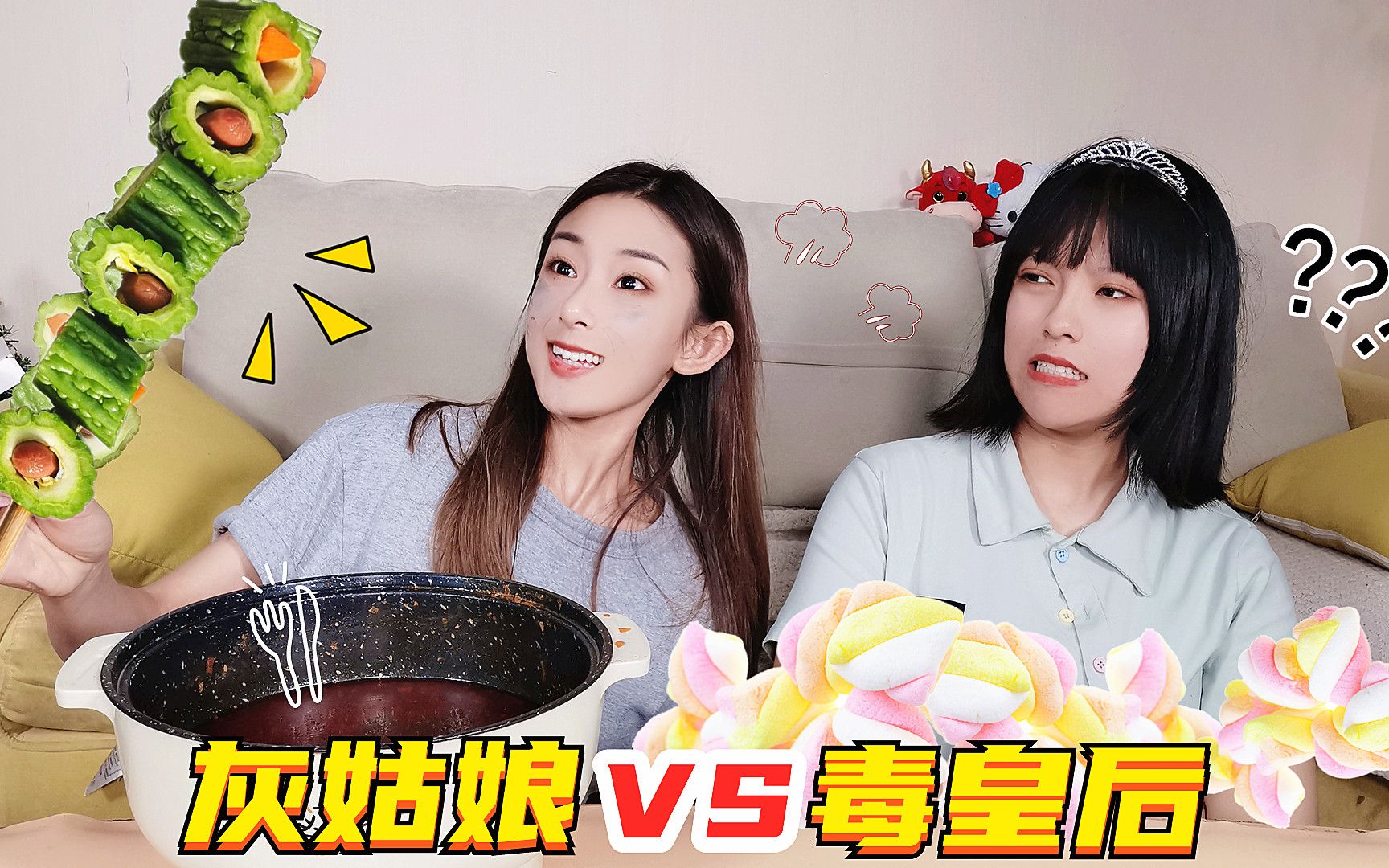 [图]奇葩整蛊：黑暗料理挑战！毒皇后VS灰姑娘，棉花糖涮火锅是啥味道