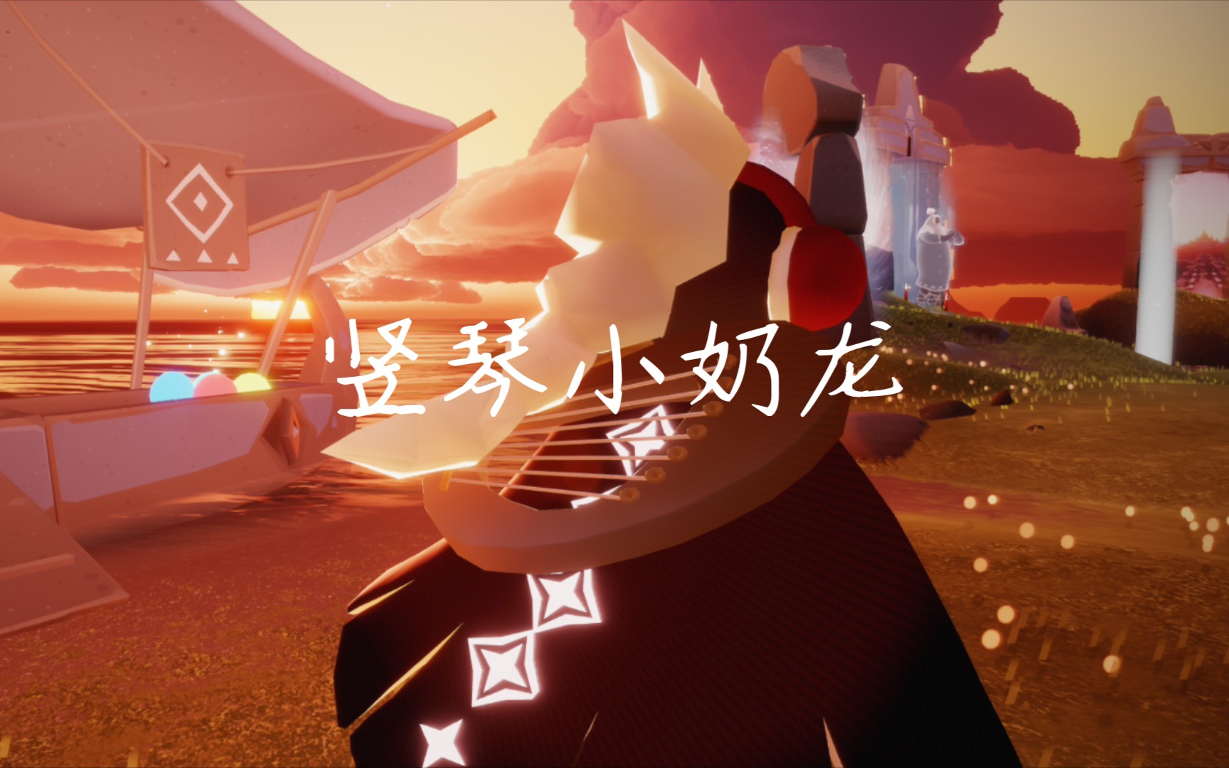 光遇/小奶龙也想弹琴鸭