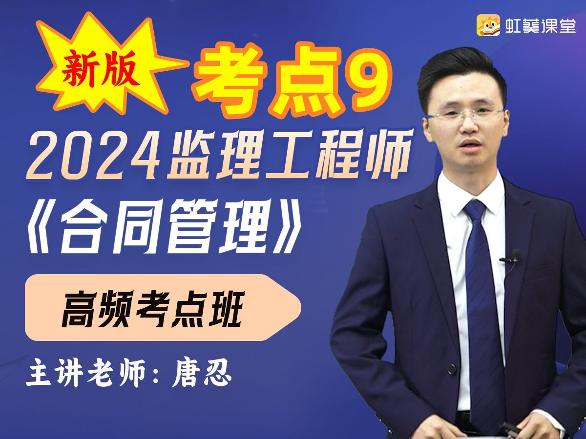 2024年监理工程师唐忍老师《合同管理》高频考点  第一章 建设工程合同管理法律制度  考点9:没收投标保证金的情形哔哩哔哩bilibili