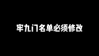 牢九门名单需要更新一下了，把位置让给需要的英雄！