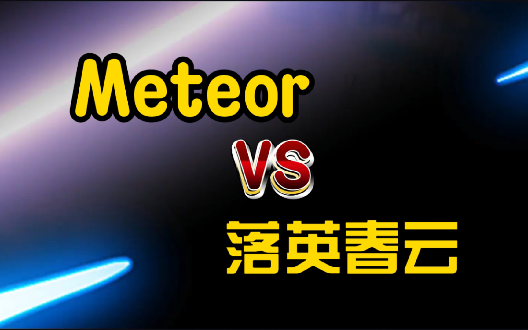 [图]【战争怒吼 幼稚杯冠军赛Boa7-2】Meteor VS 落英春云