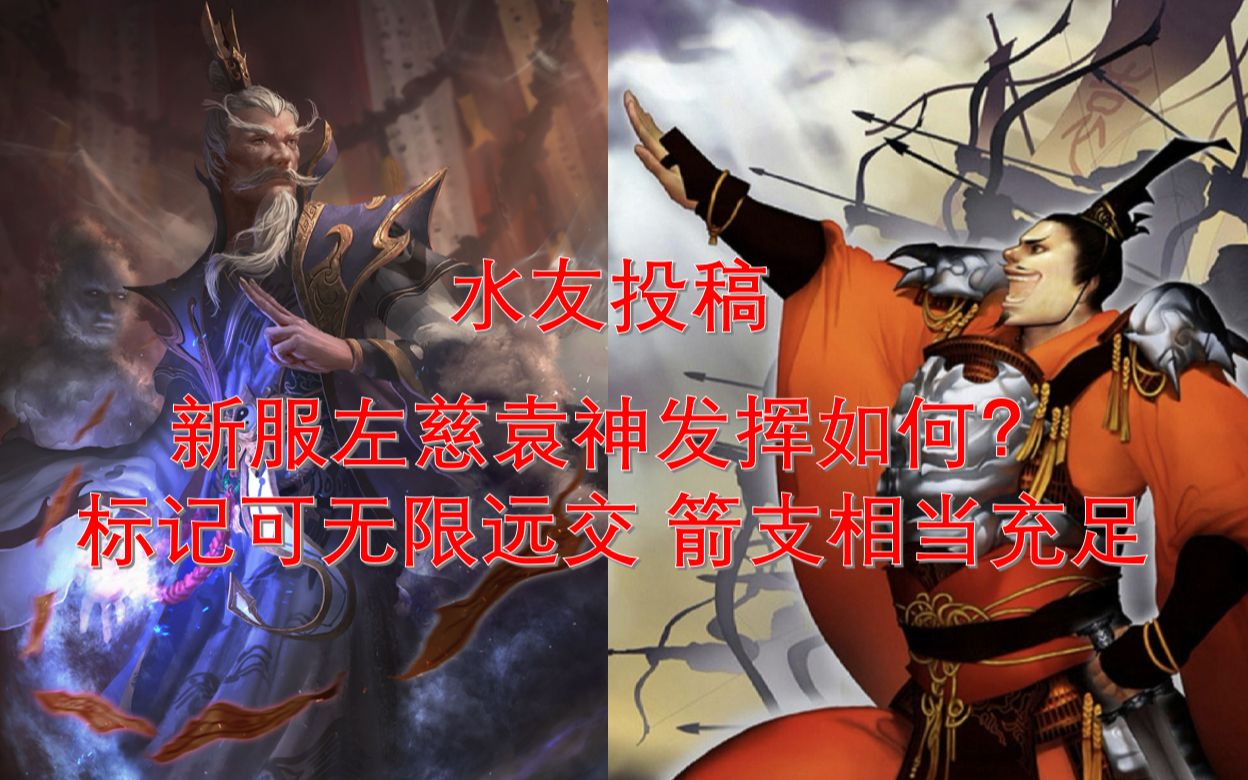 【新三国杀】新服左慈袁绍发挥 标记无限远郊 箭支充足