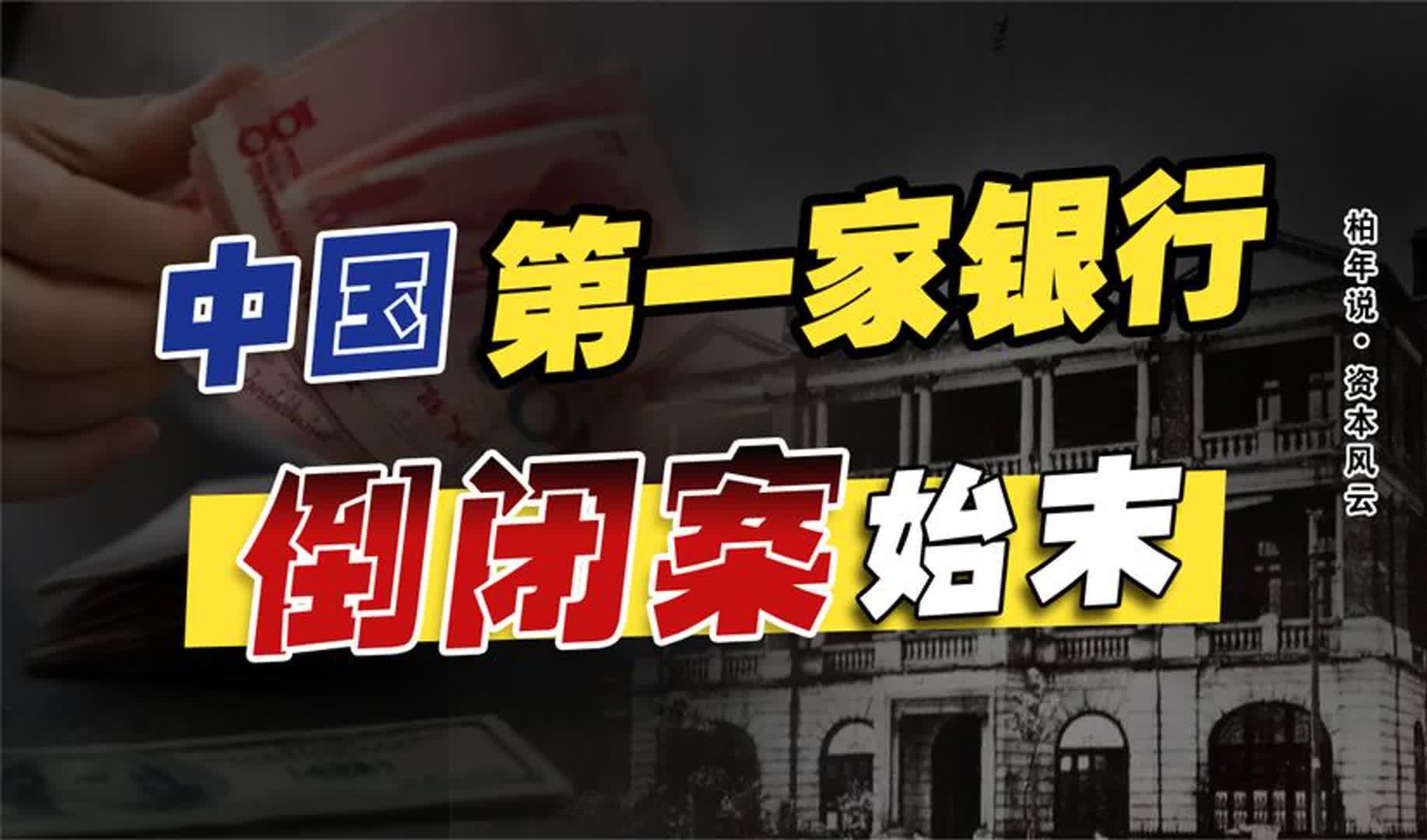 房地产泡沫,如何带崩银行业?中国第一家银行倒闭始末哔哩哔哩bilibili