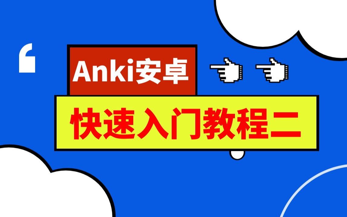 anki安卓版 | 快速入门教程(二) | 两分钟告诉你安卓怎么用 纯干货哔哩哔哩bilibili