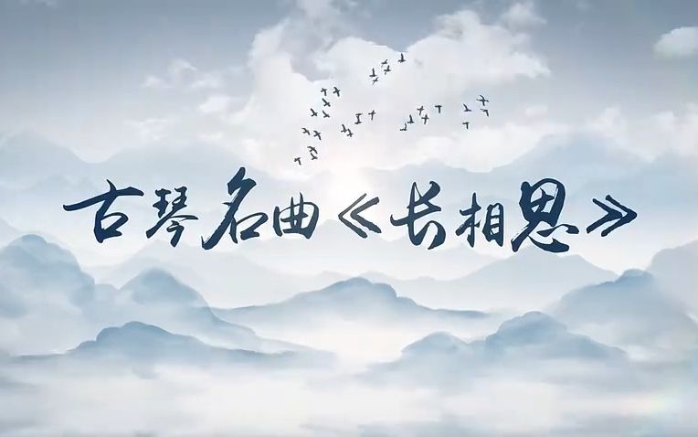 古琴名曲:長相思