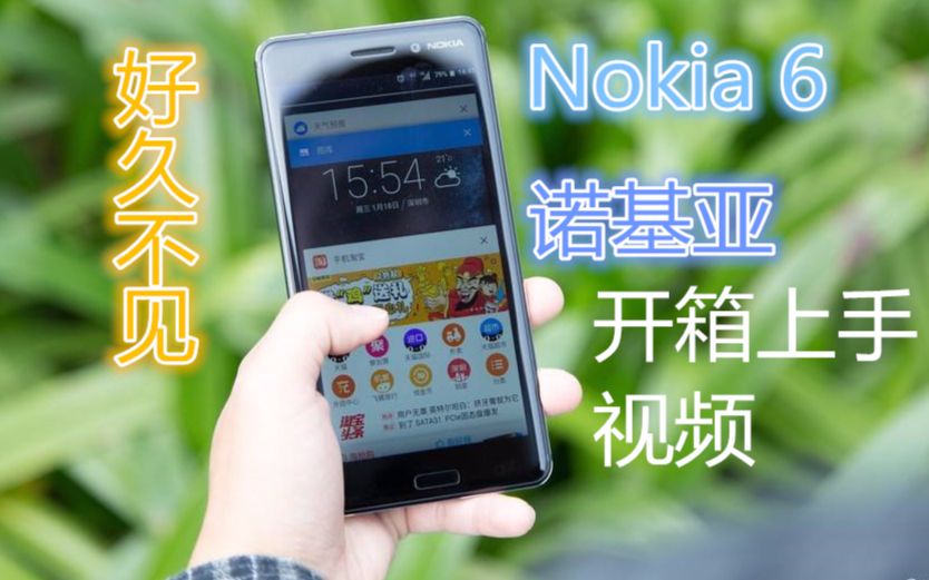 好久不见,诺基亚!Nokia 6手机「By HMD」开箱上手视频【TeReBiX | 科技】哔哩哔哩bilibili