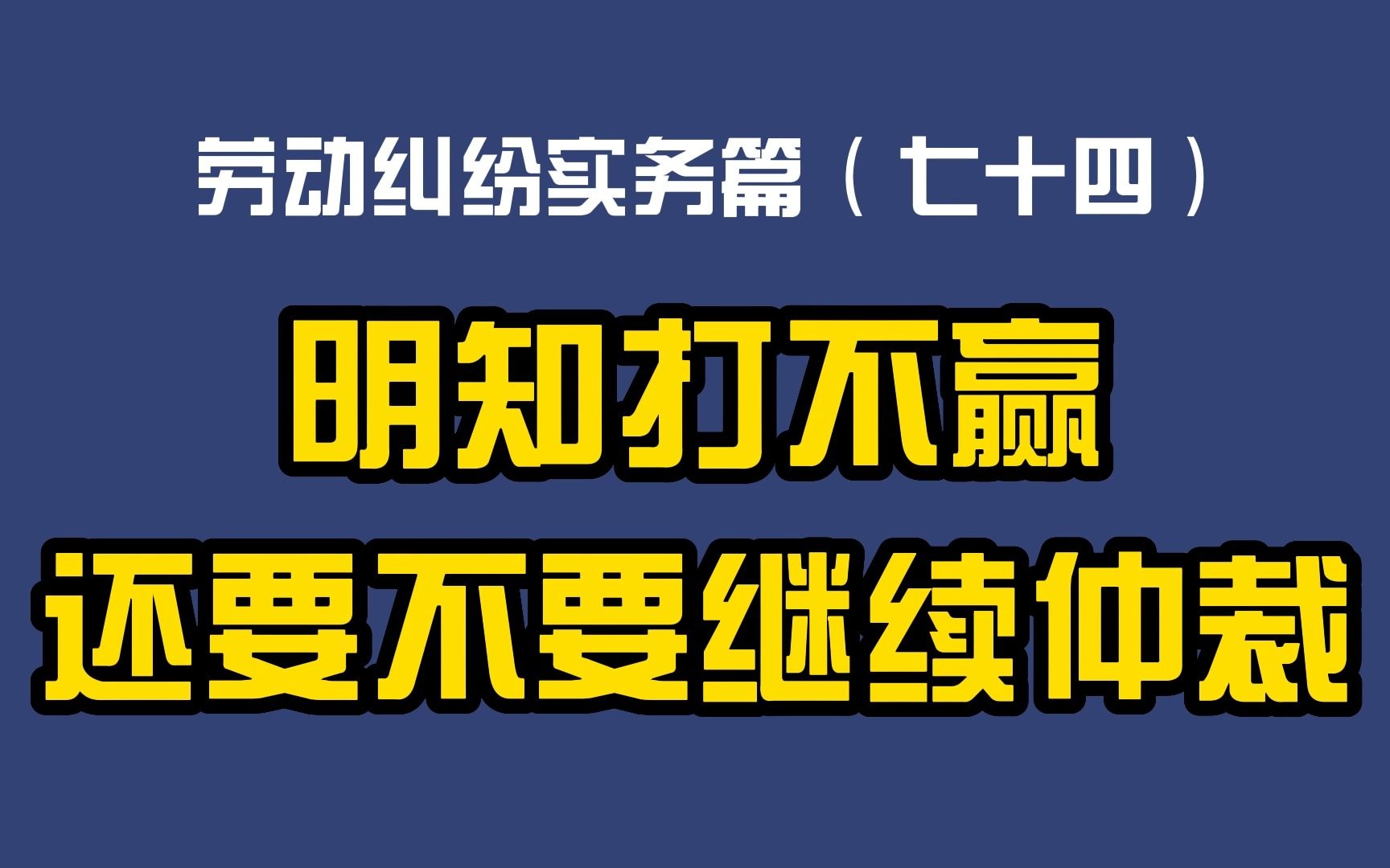 劳动纠纷实务篇(七十四)明知打不赢还要不要继续仲裁哔哩哔哩bilibili