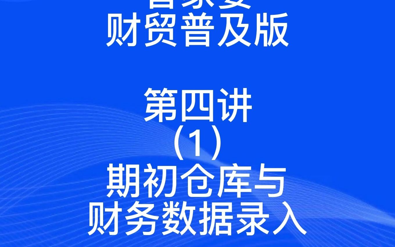 管家婆财贸普及版第四讲(1)期初仓库与财务数据录入哔哩哔哩bilibili