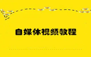 自媒体免费视频教程短视频制作软件