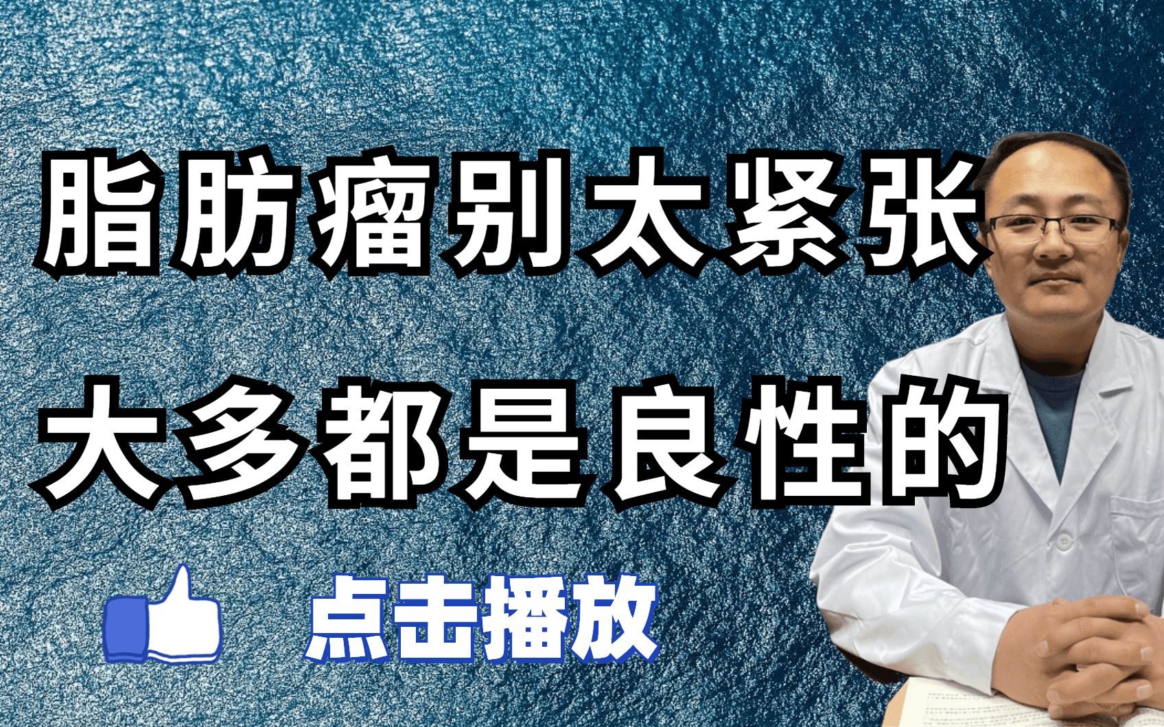 身上长“肉疙瘩”是怎么回事?医生教你1个方法治疗脂肪瘤哔哩哔哩bilibili