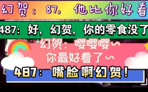 Download Video: 【狼队姐妹花】幻贺夸别人，87吃醋，幻贺委屈屈