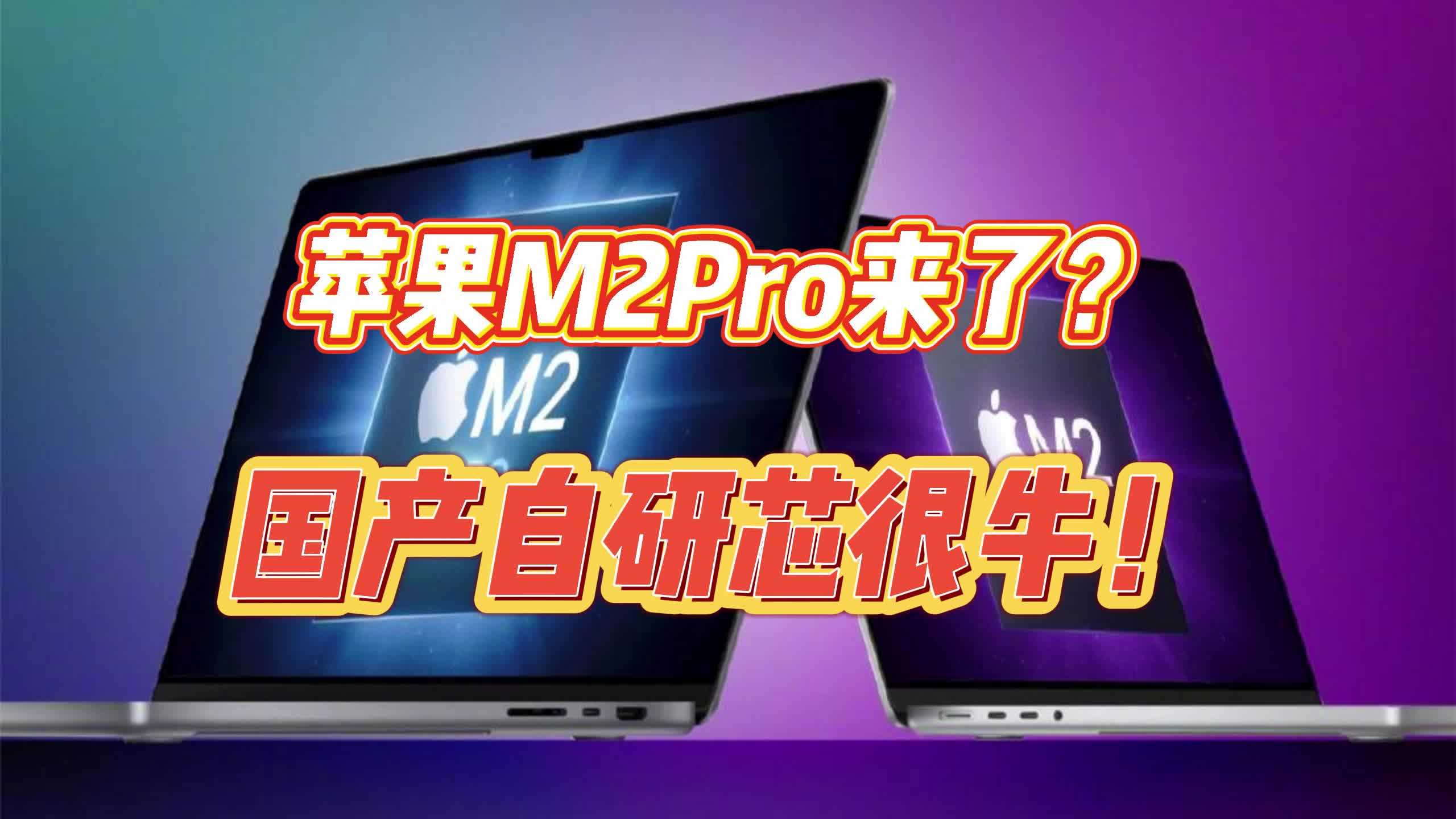 苹果M2Pro要量产了?国产自研芯片技术发展神速!哔哩哔哩bilibili