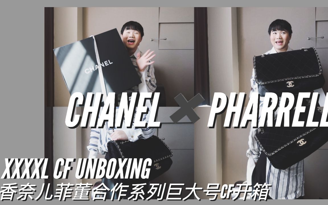 【CHANEL PHARRELL】香奈儿✖️菲董合作系列全网首发 麂皮XXXXL CF开箱哔哩哔哩bilibili