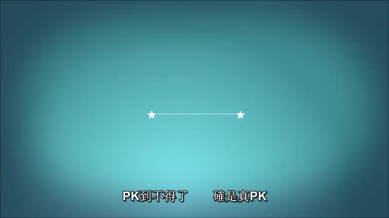 真pk 06(曾国祥)哔哩哔哩bilibili