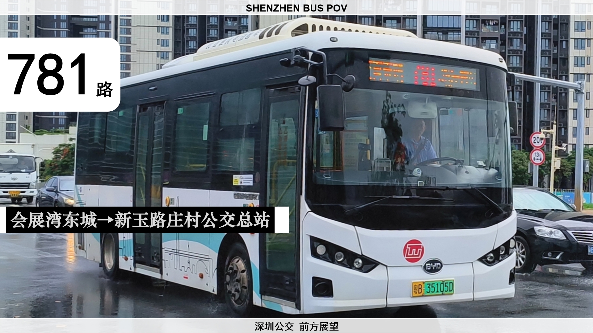 【澜途】〖pov73〗深圳西部公汽781路·新玉路庄村公交总站方向pov