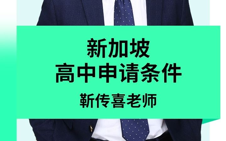 新加坡留学:新加坡高中申请条件哔哩哔哩bilibili