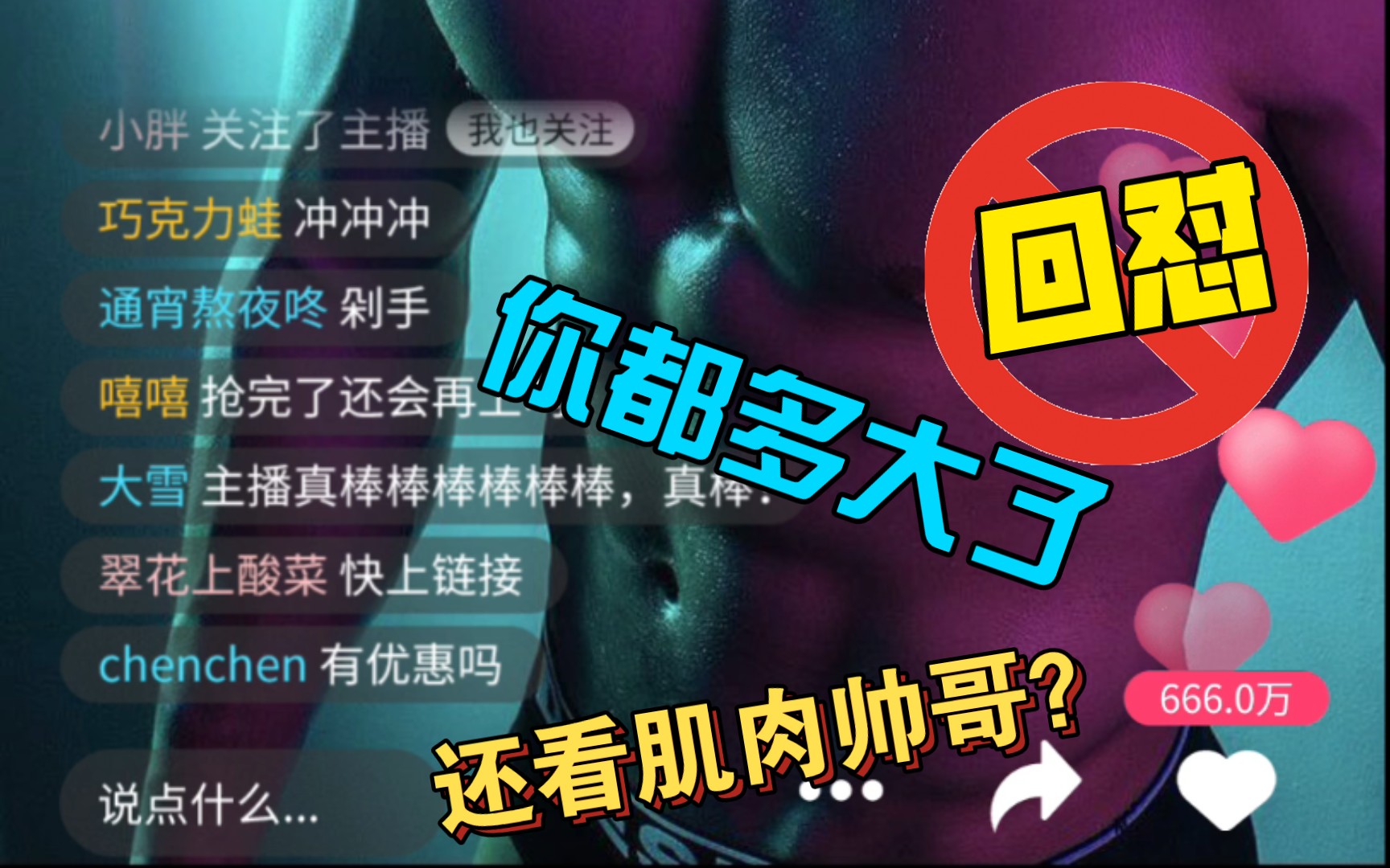 【肌肉帅哥120】深夜福利,腹肌帅哥直播间,看看哔哩哔哩bilibili