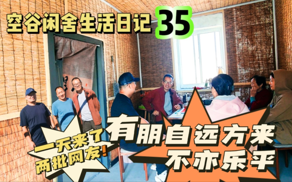 空谷闲舍生活日记35:一天来了两批网友,看房聊天吃饭,不亦乐乎?第三次拜访东洋水村刘先生…… 乡村生活|农家小院|农村房子|胶东农家|山东乳山农民房...