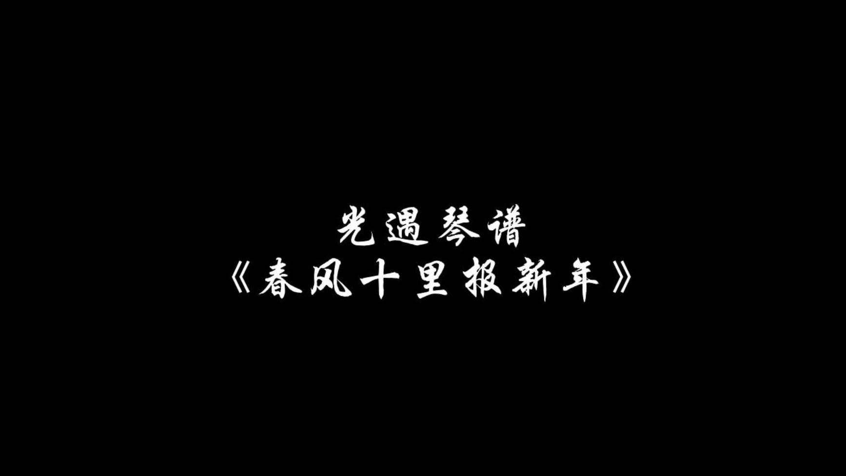 春风十里报新年钢琴曲图片