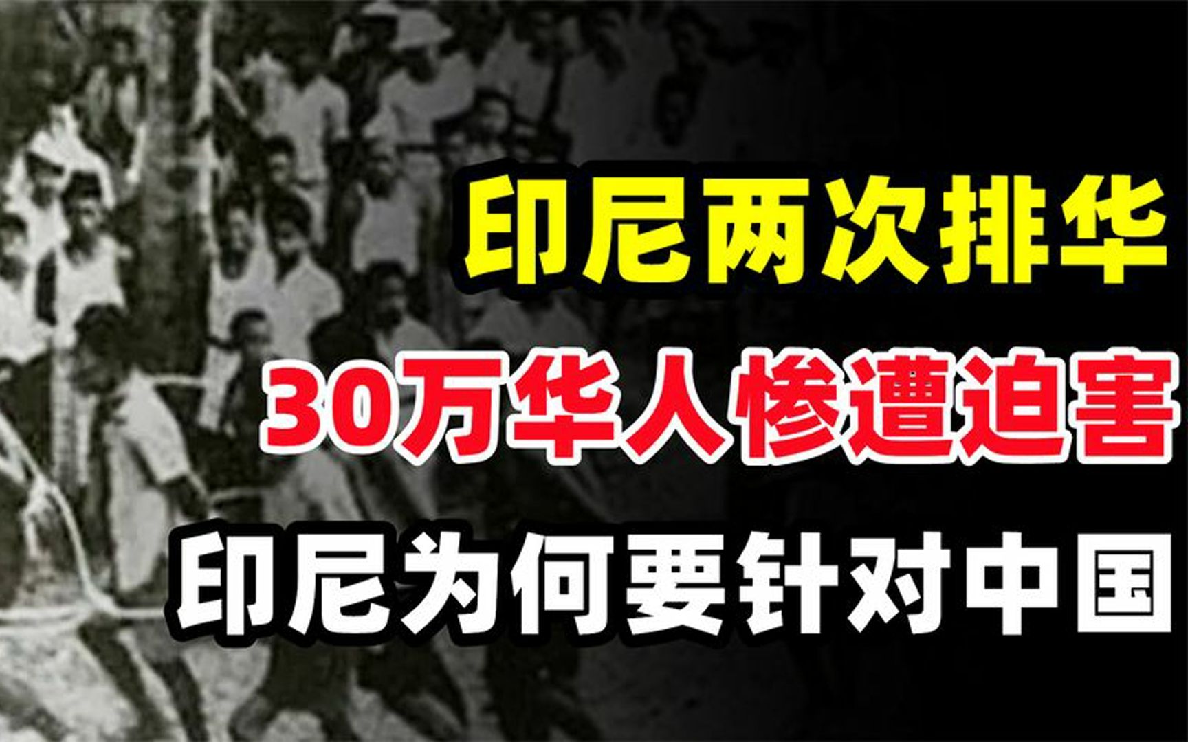 30年内印尼两次排华,30万华人遭屠杀遇难,印尼为何要针对中国?哔哩哔哩bilibili