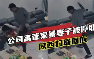 Download Video: 零容忍！家暴不是家务事！公司高管家暴妻子被停职，陕西妇联回应