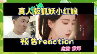 Скачать видео: 【竹叶篇与王权篇真人版预告reaction】我靠，感觉剧情魔改严重啊！