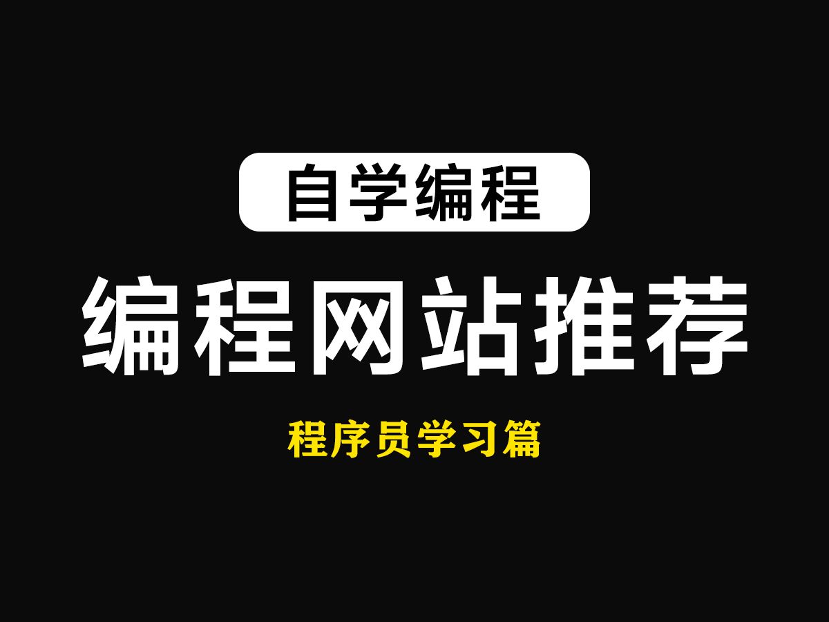 【编程网站】新手学编程有什么全面又强大的网站推荐?有的有的,这些宝藏网站你一定要收藏一下!哔哩哔哩bilibili