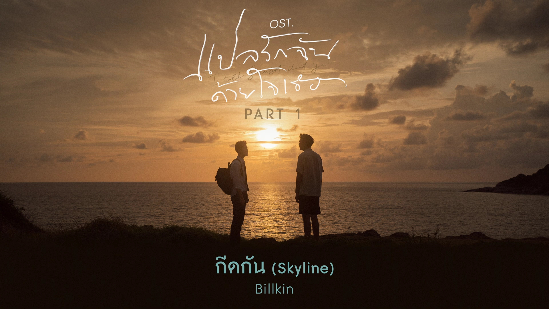 【bkpp/以你的心诠释我的爱】行走的cd机billkin&pp longplay ost