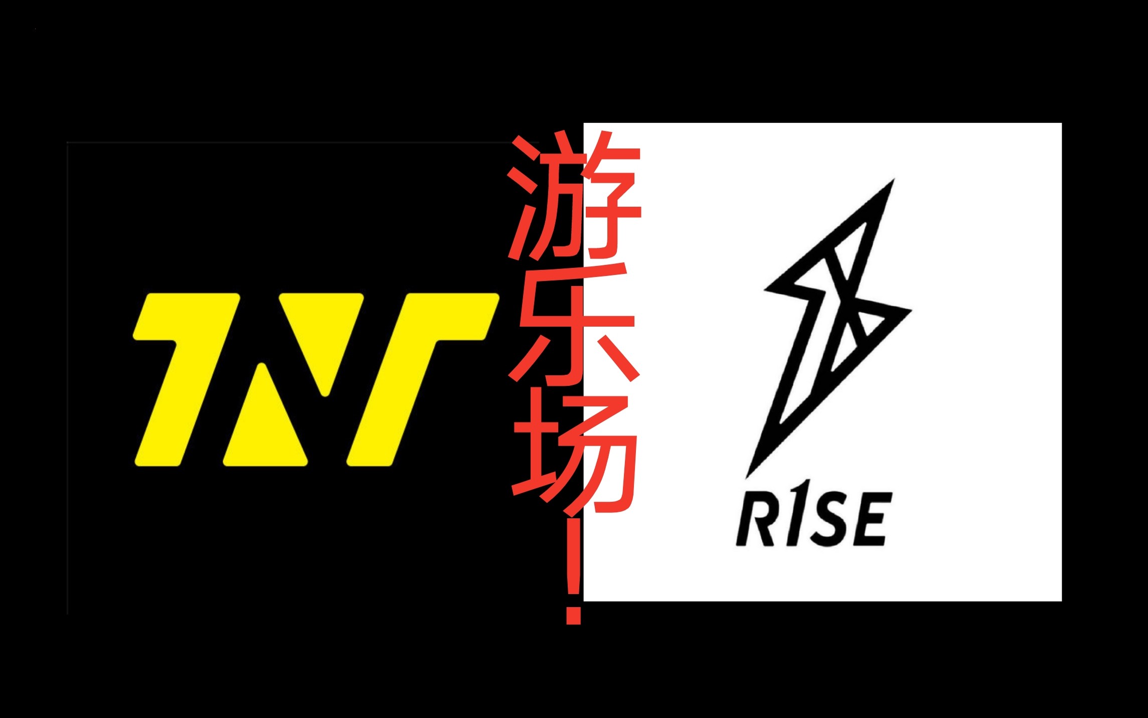 时代少年团tntr1se壶壶屠屠游乐场壶人和楼人的游乐场分别有哪些欢乐