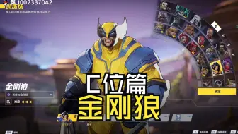 漫威争锋英雄教学：金刚狼