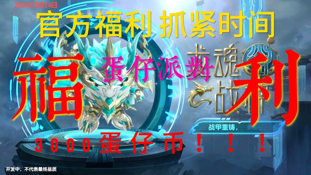 【蛋仔派对】3月14最新礼包兑换码,白嫖到手蛋币3000及龙魂战神,需要