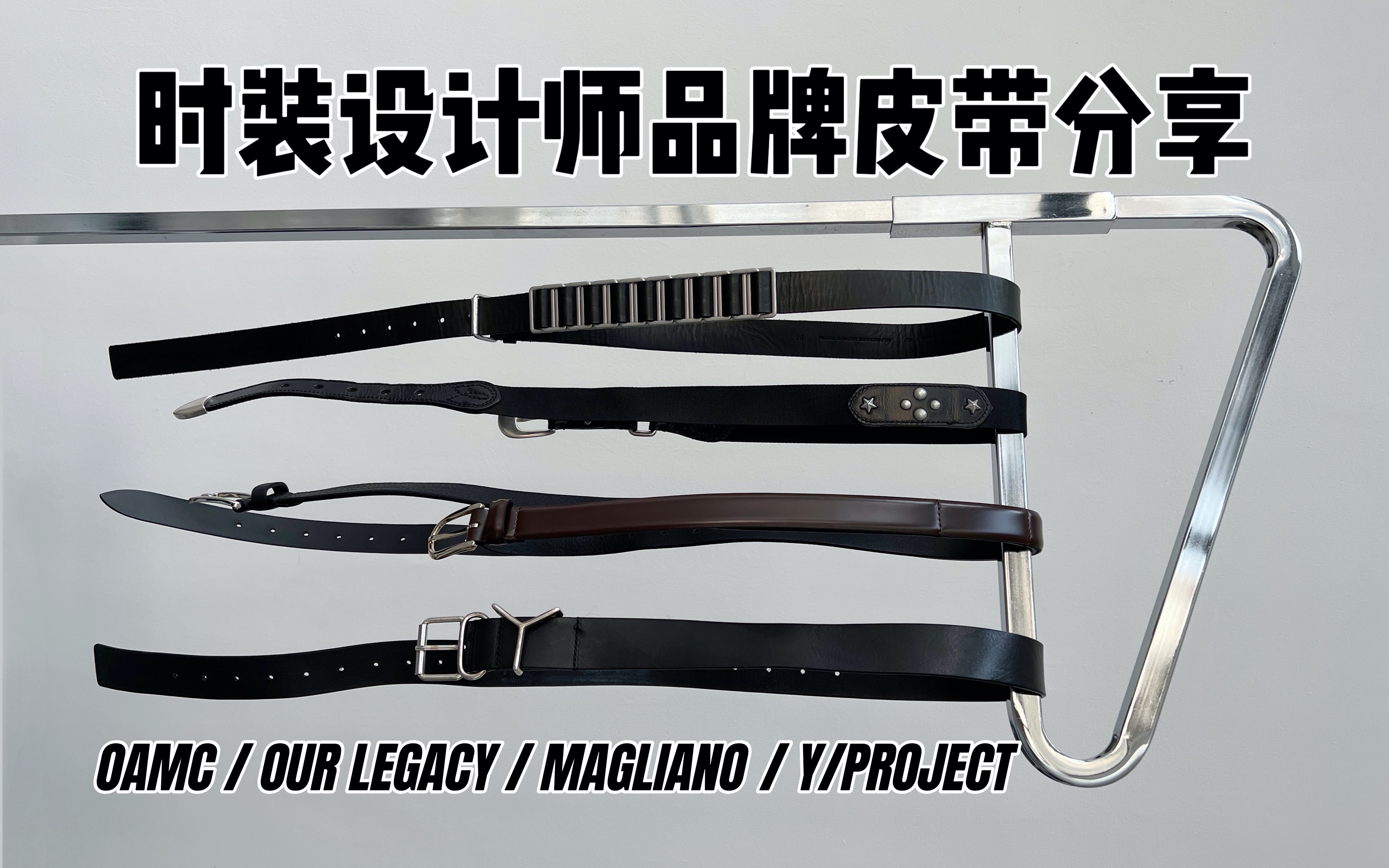 时装设计师品牌皮带分享 | OAMC / OUR LEGACY/ MAGLIANO / Y/PROJECT哔哩哔哩bilibili