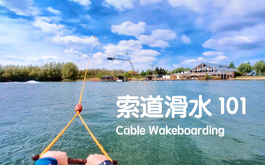 索道滑水101:滑水公园_哔哩哔哩_bilibili