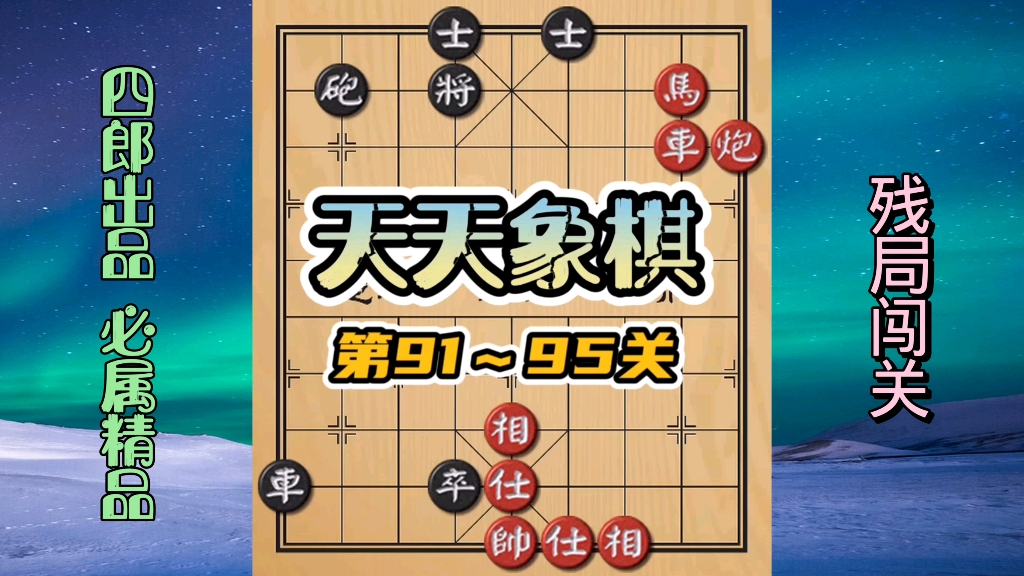 天天象棋91~95关 车马炮的绝妙配合!非常实用!哔哩哔哩bilibili