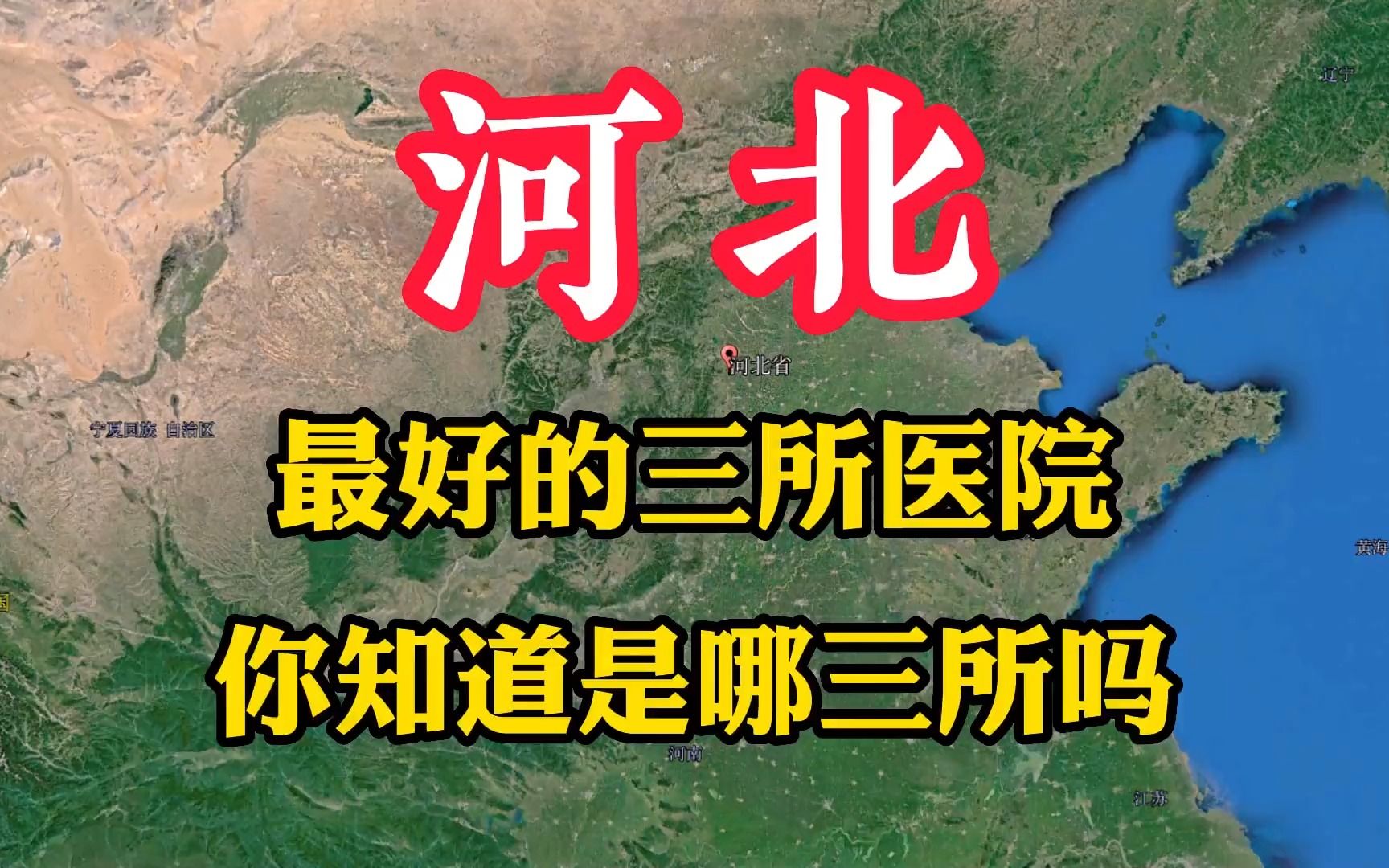 河北省最好的三所医院,医疗设施先进,你知道是哪三所吗哔哩哔哩bilibili