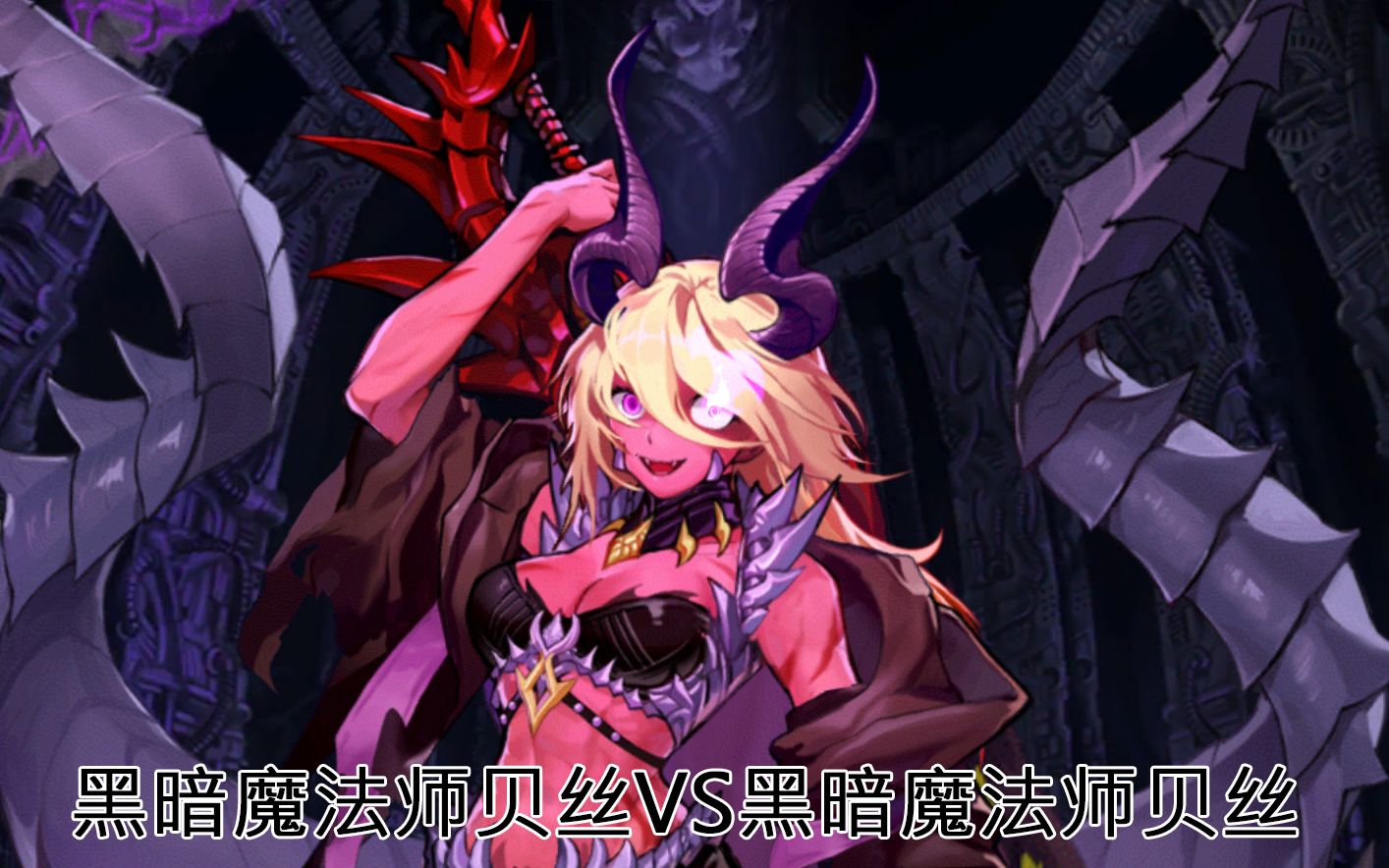 活动  11-6boss黑暗魔法师贝丝 无主控公主挑战 阶段3