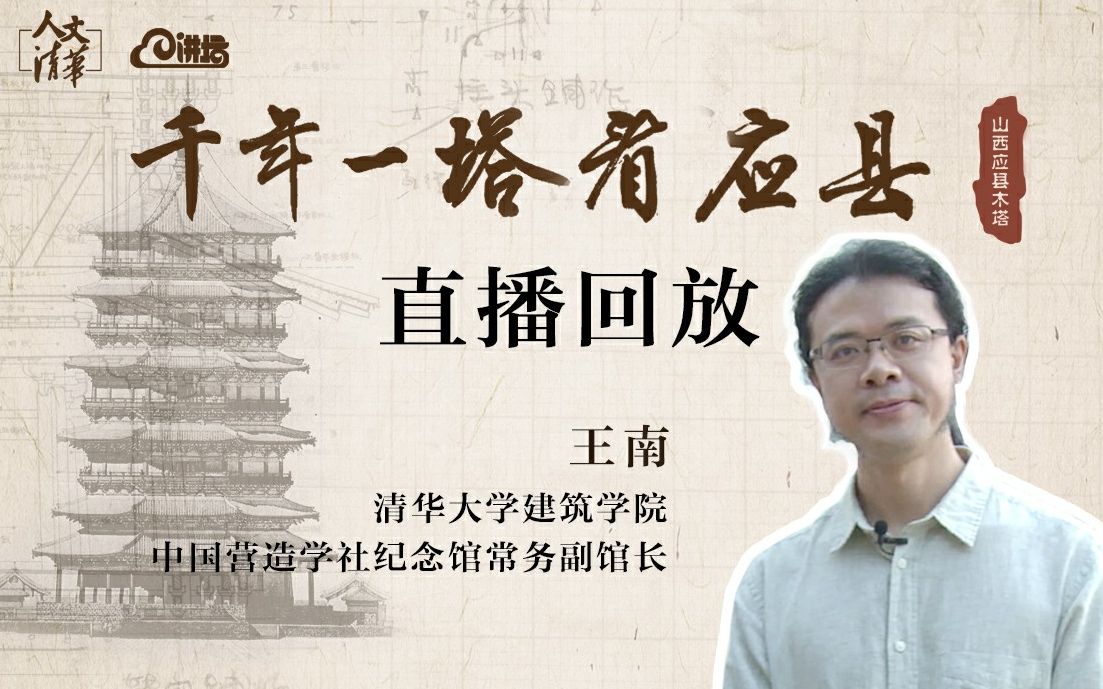 [图]【直播回放】王南：千年一塔看应县