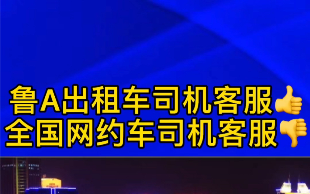 爱上山东济南出租车客服小姐姐的,点赞、评论、转发,让全国网约车客服加班学习一下!!哔哩哔哩bilibili