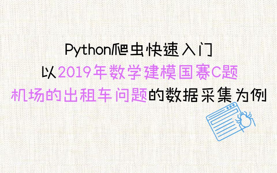 Python爬虫快速入门——以2019年数学建模国赛C题【机场的出租车问题】的数据采集为例哔哩哔哩bilibili