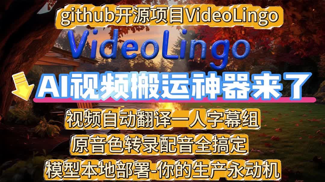 【AI视频翻译】一站式字幕翻译、原音色配音,你的搬运神器【VideoLingo】哔哩哔哩bilibili