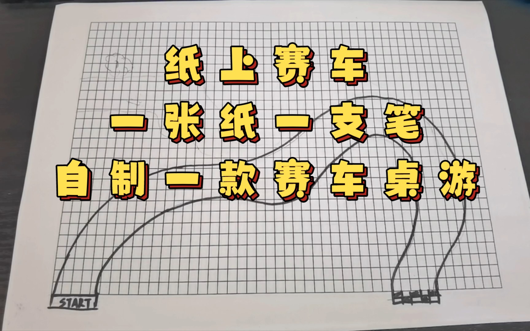 [图]纸上赛车，一张纸一支笔，自制一款赛车桌游