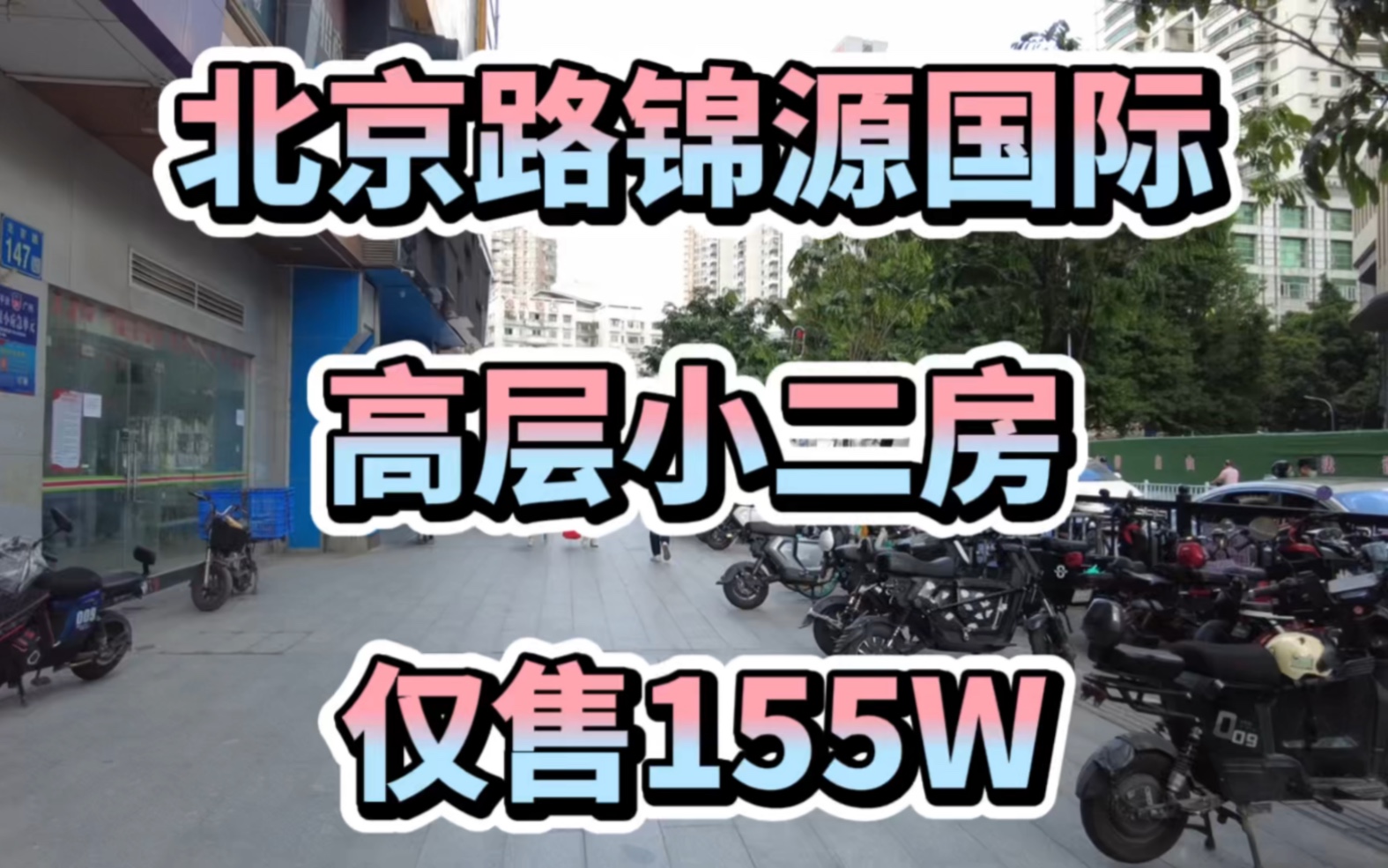 单价3.6,北京路锦源国际,高层小二房,仅售155哔哩哔哩bilibili