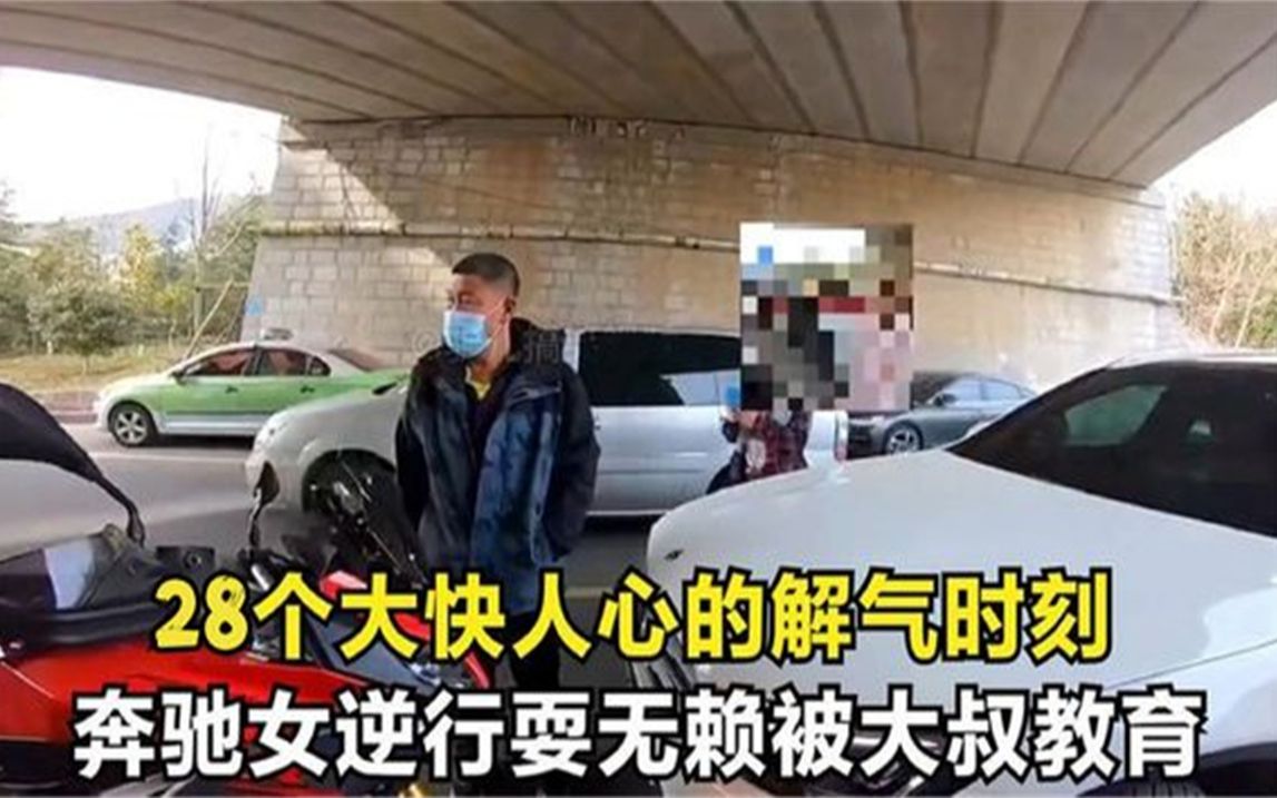 [图]28个大快人心的解气时刻女车主逆行拒不让道，被路过大叔教育