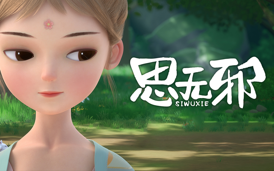 思无邪第9集-国创-全集-高清正版在线观看-bilibili-哔哩哔哩
