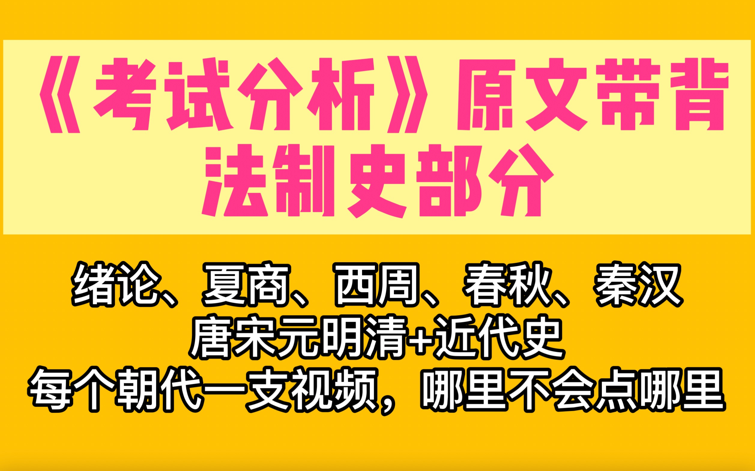 [图]【22法硕背诵】《考试分析》法制史部分原文带背和划重点式背诵」专治考试分析乱乱排版不想背书症！每个朝代出一支视频。找找自己的弱势朝代吧！