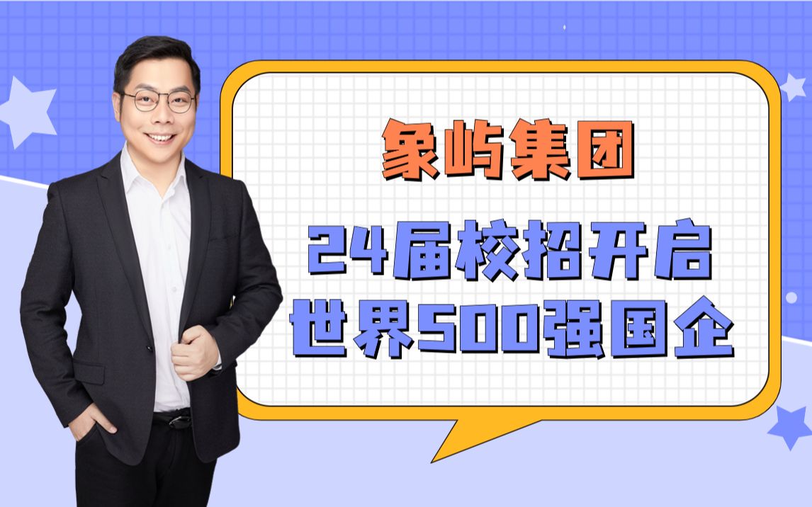 【央国企校招信息】象屿集团 24届校招开启 世界500强国企哔哩哔哩bilibili